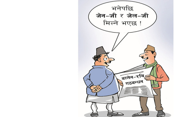 आजको कार्टुन